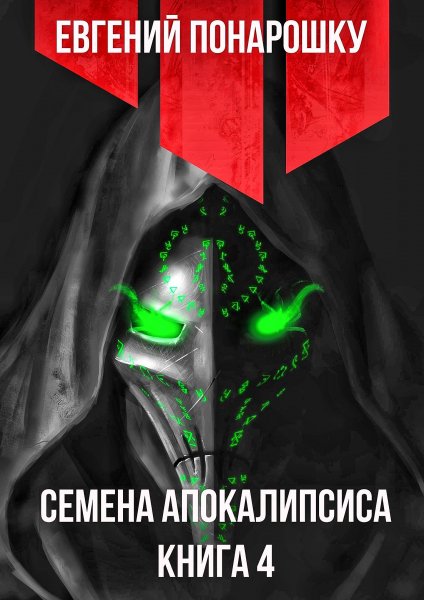Семена Апокалипсиса 4