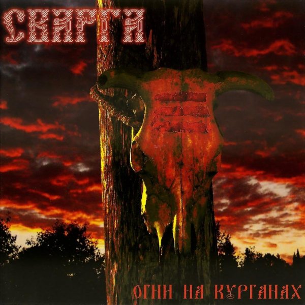 Сварга - Дурень
