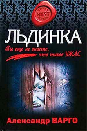 Льдинка