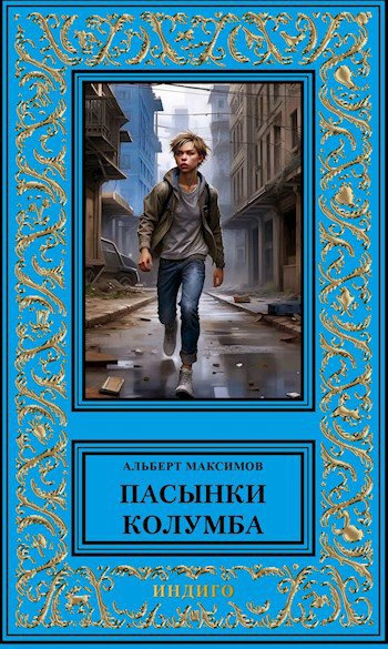 Максимов. Пасынки Колумба (2 тома)