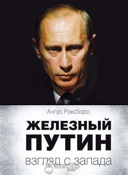 Roksboro Zheleznyiy Putin vzg