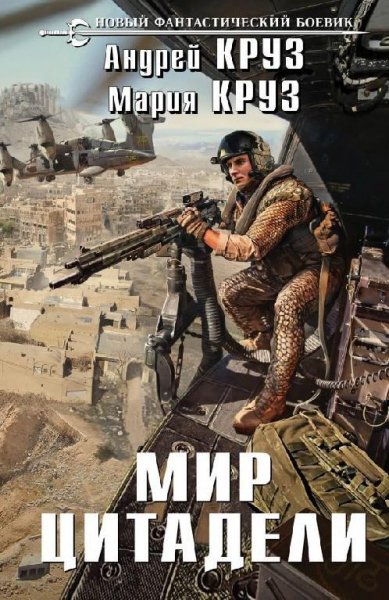 Круз Андрей и Мария - Мир Цитадели
