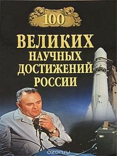 Великих научных достижений России