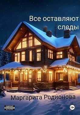 Родионова Маргарита Все оставляют следы (2025)
