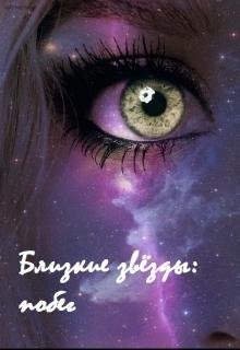 Близкие звезды. Побег