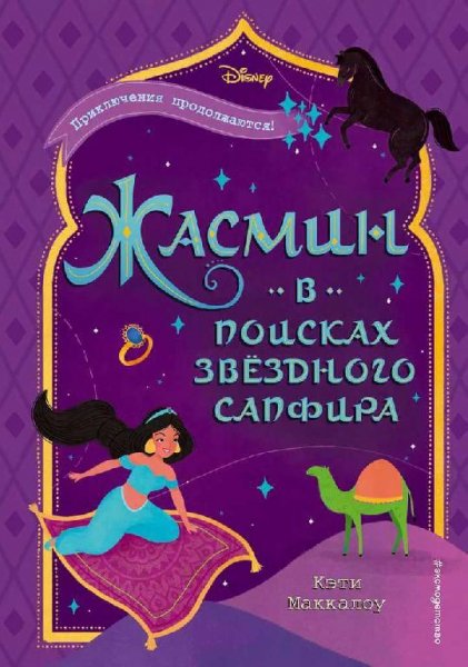 Маккалоу. Жасмин. В поисках звездного сапфира