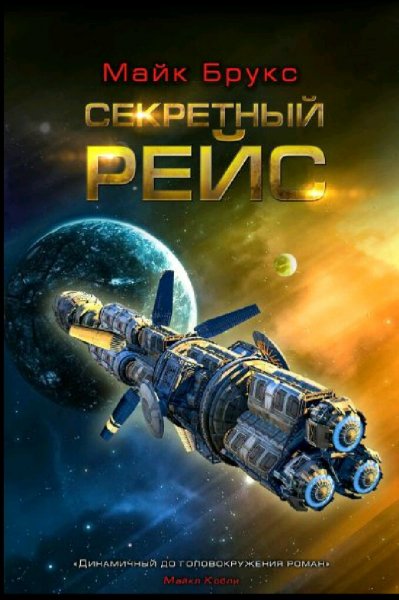 Майк Брукс. Кейко-1. Секретный рейс