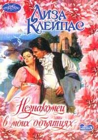 Лиза Клейпас. Незнакомец в моих объятиях