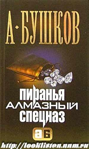 14 Алмазный спецназ