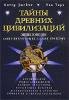 Джеймс Питер - Тайны древних цивилизаций