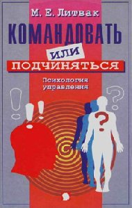 Komandovatq ili podchinyatqsya