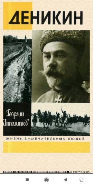 Георгий Ипполитов. Деникин c306ad 379564