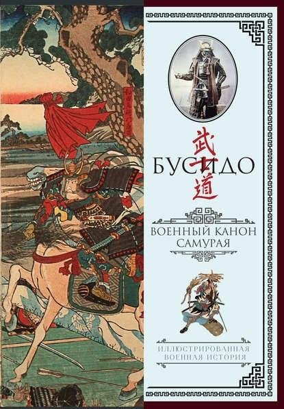 Мусаси. Книга Бусидо. Военный канон самурая