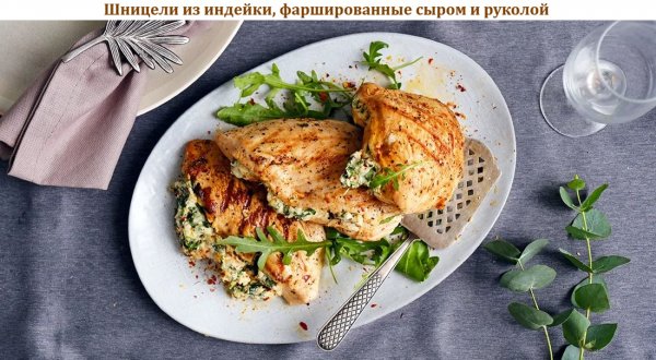 Шницели из индейки, фаршированные сыром и руколой