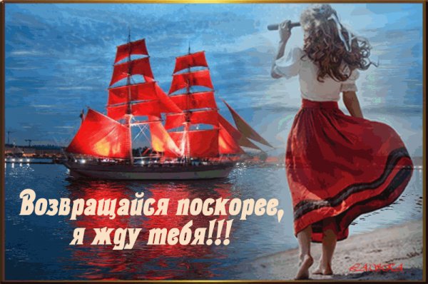 Возвращайся поскорее