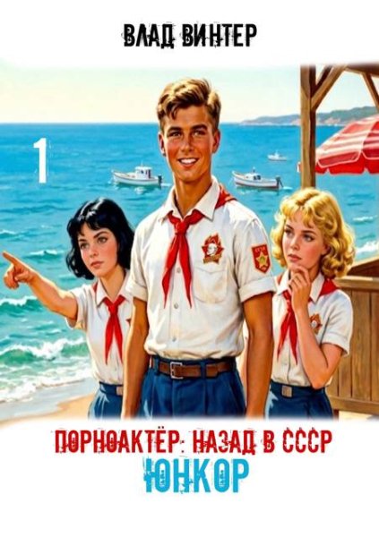 Порноактер:назад в СССР-1.ЮНКОР.В.Винтер
