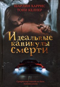 ШАРЛИН ХАРРИС-ИДЕАЛЬНЫЕ КАНИКУЛЫ СМЕРТИ