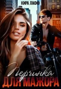 Лафф Кира Перчинка для мажора (2022)
