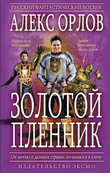 Орлов Алекс. Золотой пленник. Дилогия