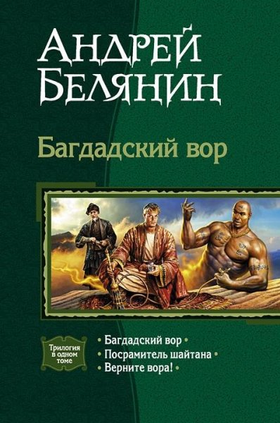 Багдадский вор Посрамитель шайтана