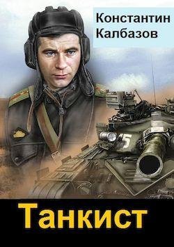 Константин Калбазов Цикл Танкист. Книги 1-4