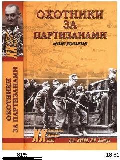 И.Ковтун-Охотники за партизанами. Бригад