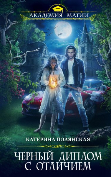 Полянская. Чёрный диплом с отличием
