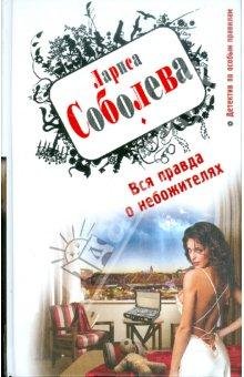 Вся Правда О Небожителях