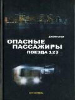Джон Гоуди - Опасные пассажиры поезда 12