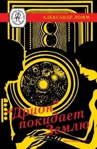 Ломм Александр - Дрион покидает Землю (сборник)(fantasy.worl