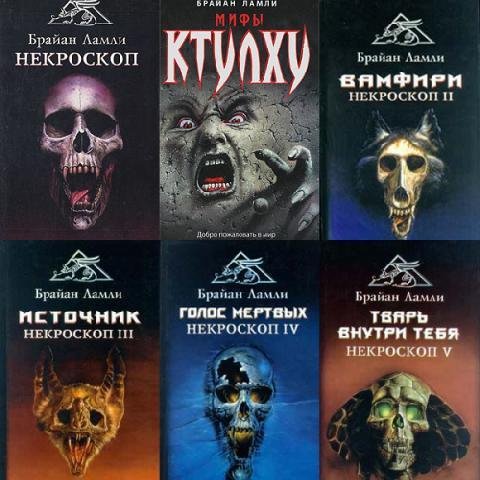 Брайан Ламли (34 книги)