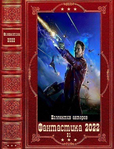 Фантастика 2022. 21