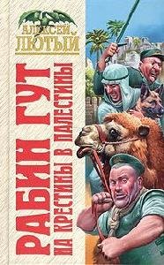 5.А.Лютый - На крестины в Палестины