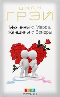 Джон Грэй - Мужчины с Марса Женщины с Ве