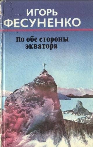 Игорь Фесуненко По обе стороны экватора