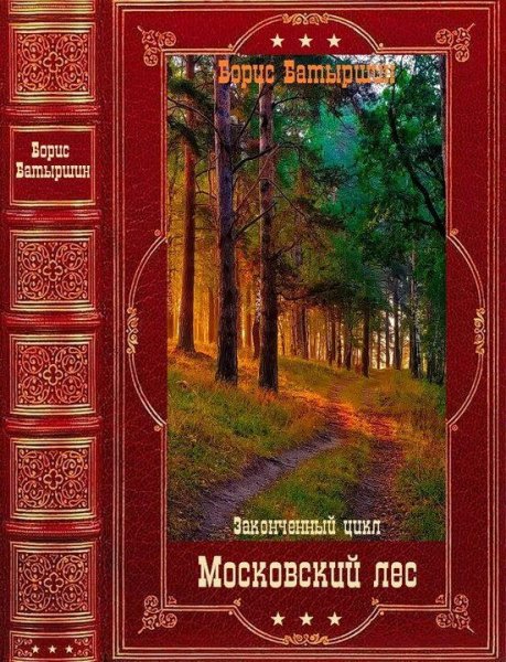 Батыршин Борис Московский лес. Книги 1-4