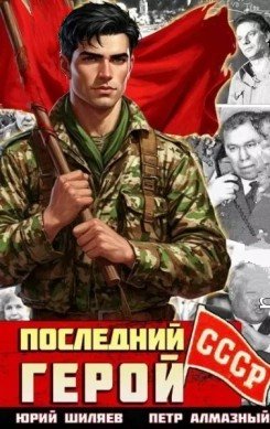 Последний герой СССР-1..П.Алмазный,Ю.Шиляев