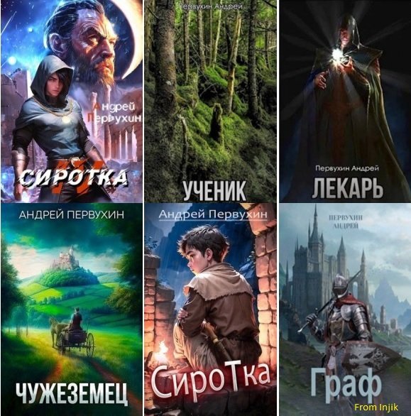 Андрей Первухин [49 книг] (2021-2026) FB2
