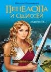 Пенелопа и Одиссей. Жди меня (Павлищева