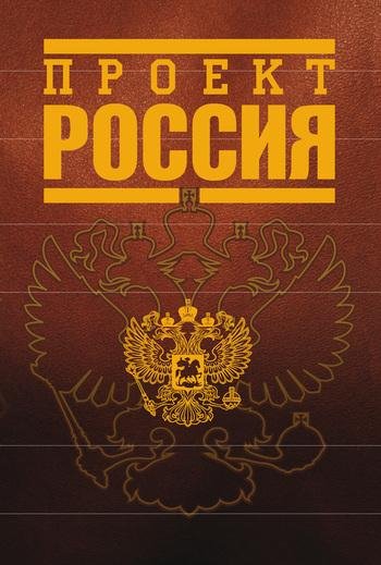 Проект Россия - Автор неизвестен
