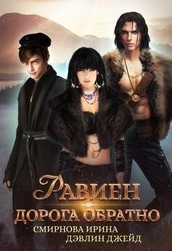 Равиен дорога обратно