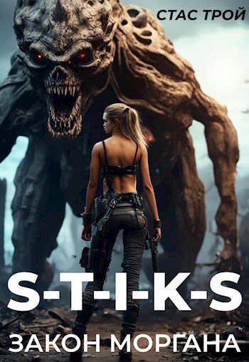 Стас Трой S-T-I-K-S. Закон Моргана