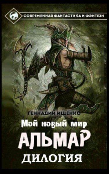 Ищенко Геннадий. Альмар. Мой новый мир. Дилогия