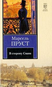 Пруст 1 В сторону Свана