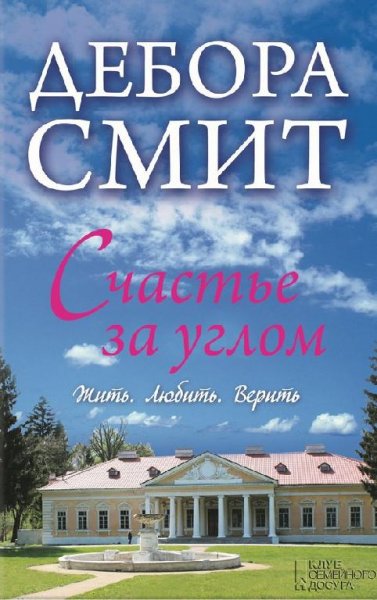 Дебора Смит Счастье за углом