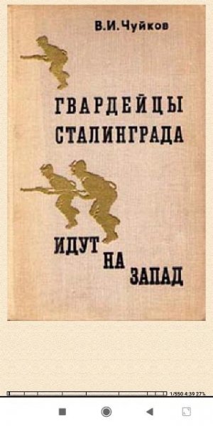 В.Чуйков. Гвардейцы Сталинграда идут на запад