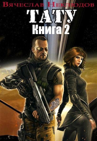 Тату~2