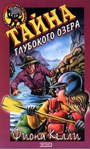 Фиона Келли - Тайна глубокого озера