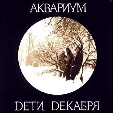 Аквариум - Она Может Двигать