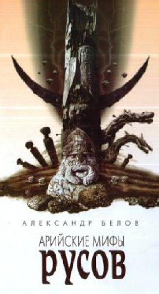 Белов. АРИЙСКИЕ МИФЫ РУСОВ